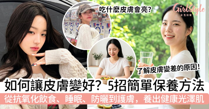 如何讓皮膚變好？5招簡單保養方法｜飲食、睡眠、防曬到護膚，養出自然健康光澤肌