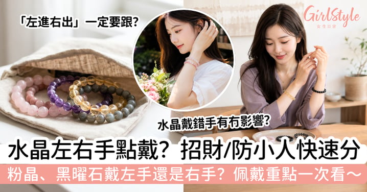 【水晶左右手2026】水晶戴左手還是右手?招財、桃花、防小人佩戴對照