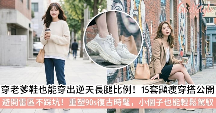 【老爹鞋穿搭】老爹鞋是什麼？掌握15種顯瘦風格與必看穿搭禁忌！帶你重塑90年代的潮流美學