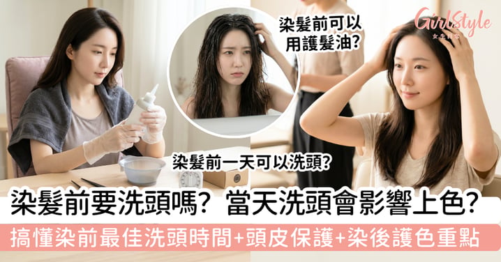 染髮前要洗頭嗎？當天洗頭會影響上色？染前最佳洗頭時間、頭皮保護與染後護色重點