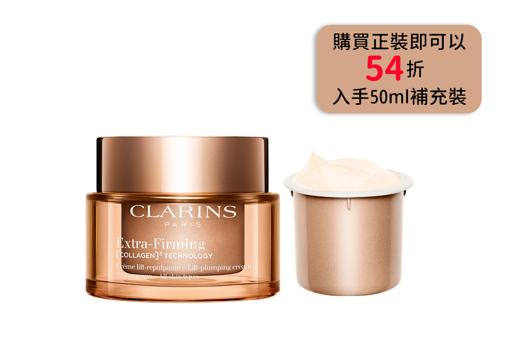 現凡購買正裝CLARINS全新Extra-Firming煥顏緊緻面霜,即可以54折入手50ml補充裝!