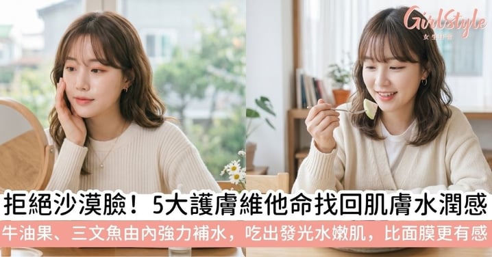 皮膚乾燥脫皮？營養師推薦必吃 5 大保濕維他命！牛油果、三文魚由內補水，養出水嫩發光肌