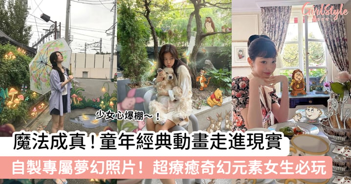 【內附指令】魔法成真 ! 童年經典動畫走進現實！自製專屬夢幻照片！