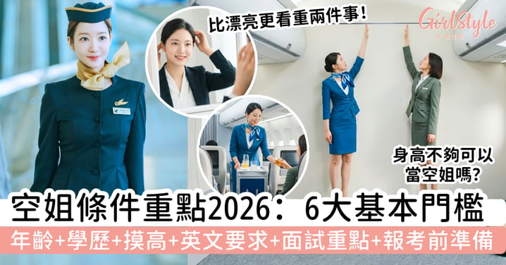【空姐條件2026】想當空姐要具備什麼？年齡、學歷、摸高、英文要求、面試重點與報考前準備一次看