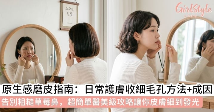 2026收細毛孔全攻略：告別草莓鼻、橘皮肌！5大最新醫美成份與保養法大公開