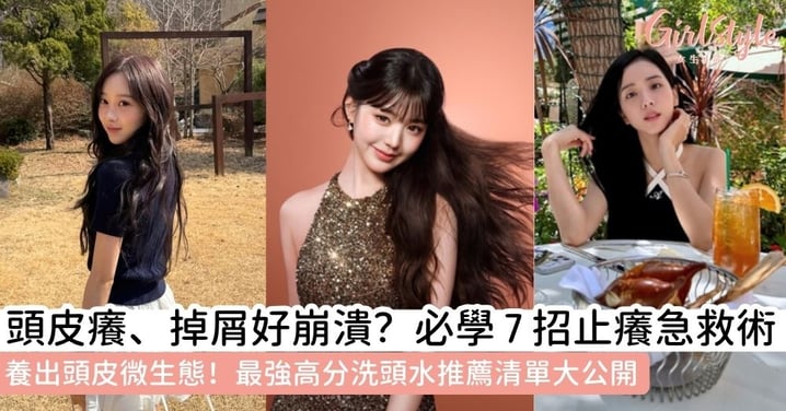 頭皮痕癢怎麼辦？7招即時止頭痕方法！2026護髮趨勢：建立「頭皮微生態」與高分洗頭水推介