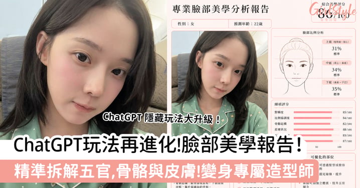 【內附指令】ChatGPT玩法再進化!臉部美學報告!精準拆解五官,骨骼與皮膚!變身專屬造型師