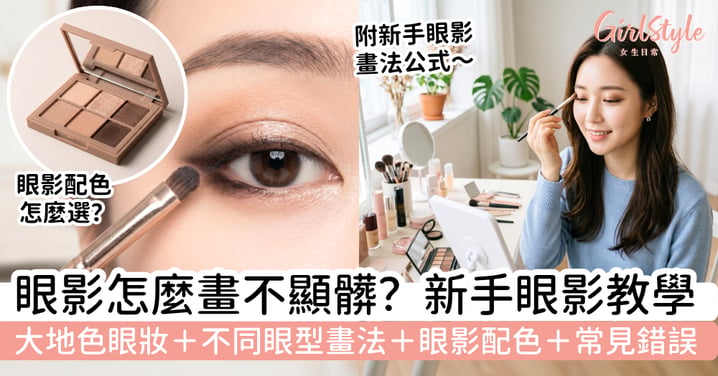 眼影怎麼畫不顯髒？新手眼影教學｜大地色眼妝、不同眼型畫法、眼影配色與常見錯誤一次看