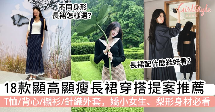 【長裙穿搭2026】18款顯高顯瘦長裙穿搭提案｜嬌小女生、梨形身材、上班約會配搭一次看