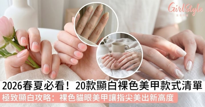 【裸色美甲】2026春夏裸色美甲指南：精選20款顯白美甲款式推薦，打造低調奢華的裸色貓眼美甲
