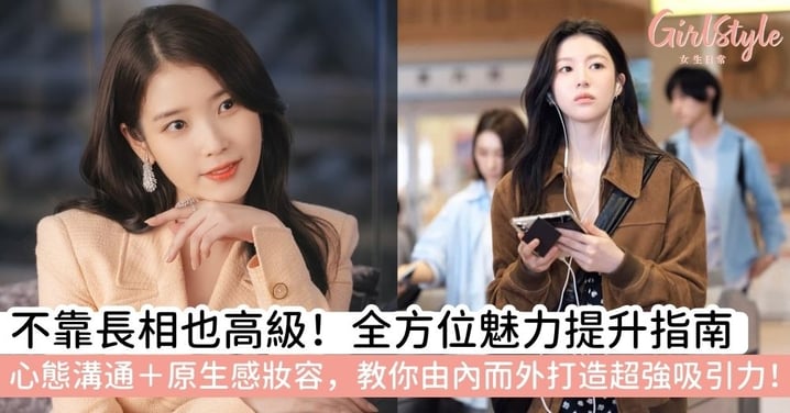 如何提升吸引力？全方位魅力提升攻略：從心理學溝通到「原生感」妝容，讓你由內而外散發高級感！