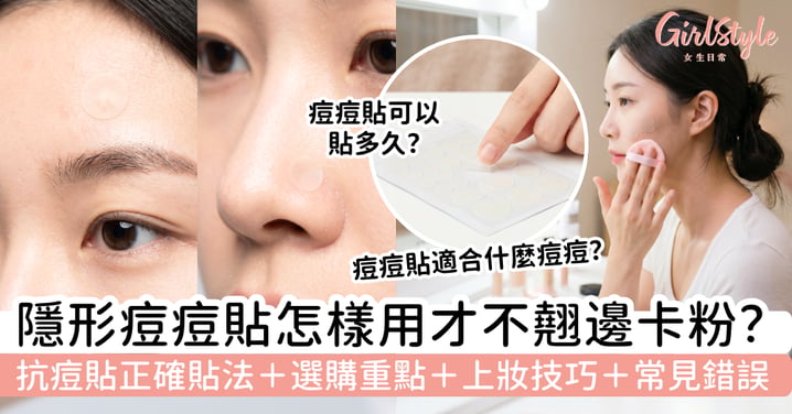 【痘痘貼2026】隱形抗痘貼怎樣用才不翹邊卡粉?正確貼法、選購重點、上妝技巧與常見錯誤一次看