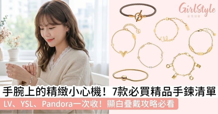 【手鏈推薦】最新潮流趨勢：精選7款入門級精品手鏈推薦女，Pandora、LV、YSL 穿搭保養全攻略