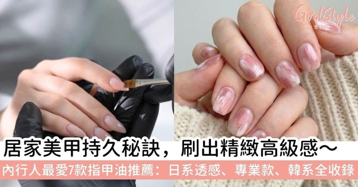 【指甲油推薦】7款人氣指甲油品牌清單推介！居家美甲持久不掉色、強韌護甲全攻略