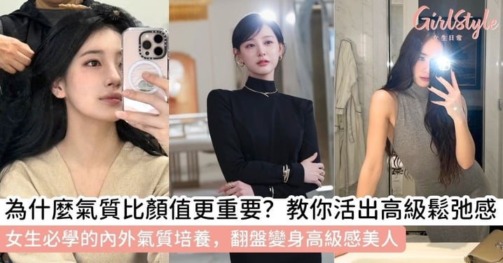 【如何做一個有氣質的女人】為什麼氣質比顏值更重要？從外在儀態到內在氣質培養，活出優雅高級的鬆弛感