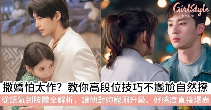 【撒嬌教學】如何撒嬌不討厭？4大高段位技巧＋2026戀愛關鍵詞，讓另一半對妳更有保護欲！