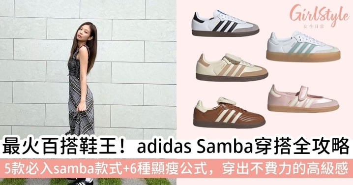 【adidas samba穿搭】分享5大熱門samba款式與6種流行穿法，不費力穿出顯瘦比例！