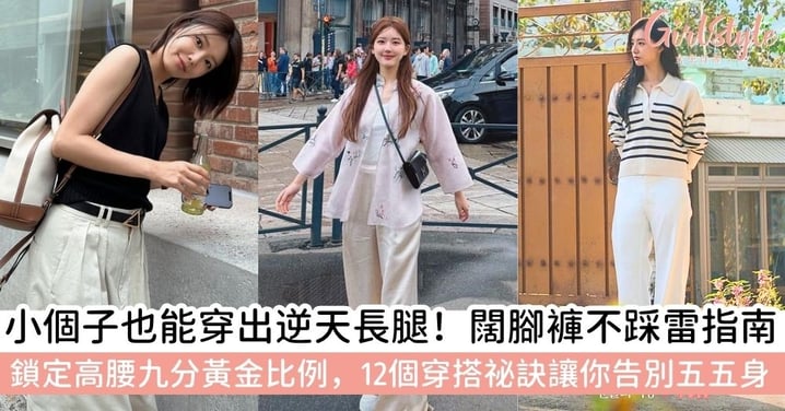 【闊腳褲穿搭】小個子福音！闊腳褲穿搭指南：掌握高腰剪裁與九分長度，12招穿出顯瘦黃金比例