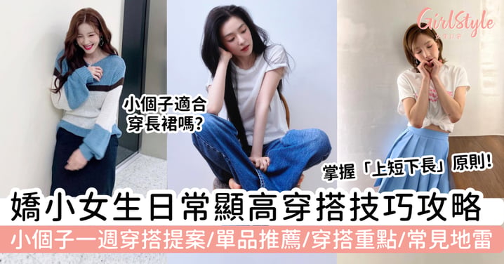 【小個子穿搭2026】嬌小女生必學顯高技巧｜短版上衣、高腰牛仔褲、長裙與一週穿搭提案，輕鬆穿出修長比例