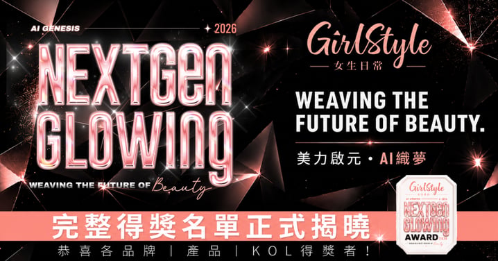 女生日常美容大獎 2026 NextGen Glowing Awards 完整得獎名單正式公布 － 恭喜各位得獎者！