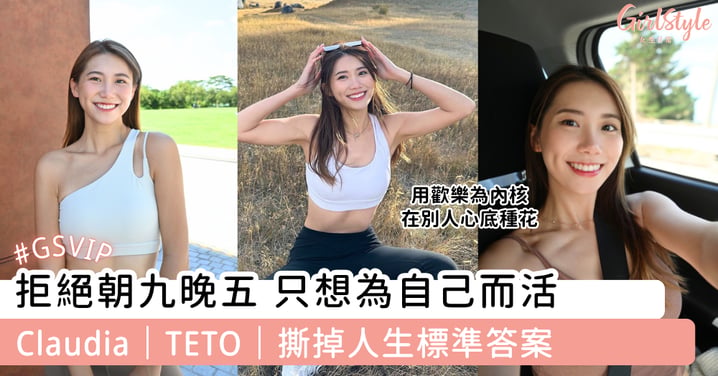 拒絕朝九晚五 只想為自己而活 Claudia｜TETO｜撕掉人生標準答案