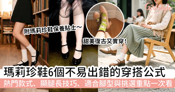 【瑪莉珍鞋穿搭2026】6大穿搭公式推薦｜熱門款式、顯腿長技巧、適合腳型與挑選重點一次看