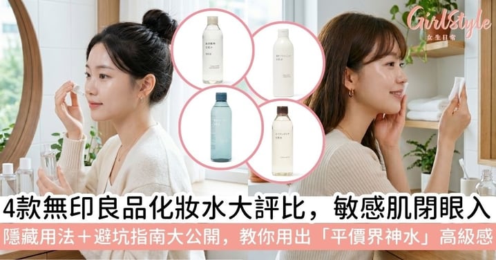 【Muji化妝水】為何這麼多人喜歡用？有什麼特別之處？解析無印化妝水用法、系列區別與護膚誤區