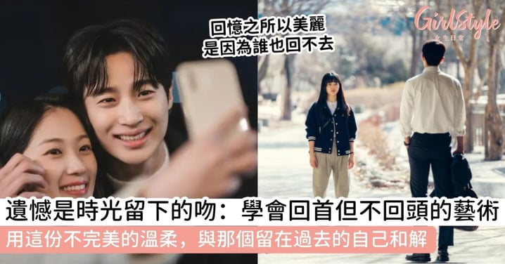 【治癒語錄】回憶之所以美麗是因為誰也回不去：學會「遺憾美學」，教我們學會溫柔告別
