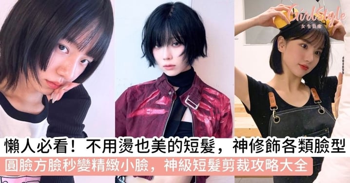 【不用燙的短髮造型】圓臉、長臉、方臉髮型挑選＋短髮造型全攻略，靠剪裁打造逆齡小臉！