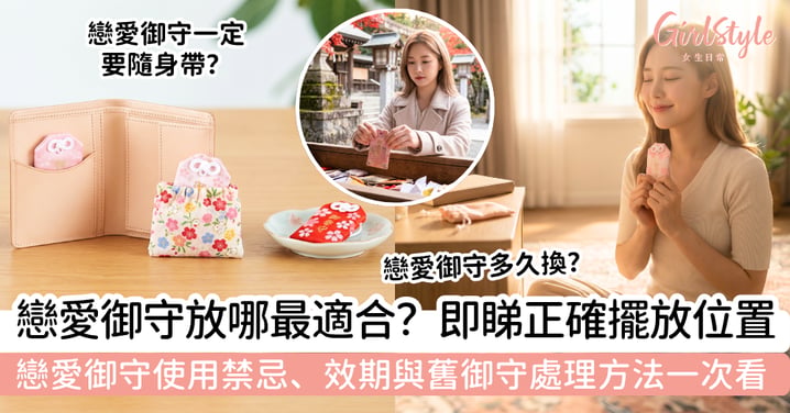 戀愛御守放哪最適合？放包包、錢包還是房間？正確擺放位置、使用禁忌、效期與舊御守處理一次看