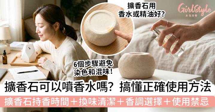 擴香石可以噴香水嗎?正確用法、持香時間、換味清潔、香調選擇與使用禁忌一次看