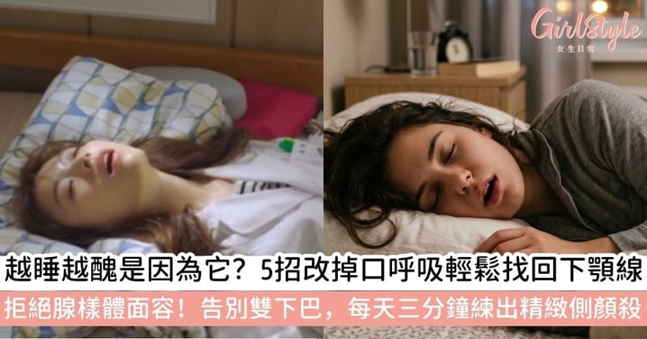 如何改掉用嘴巴呼吸？拒絕「腺樣體面容」！5招教你改掉用嘴巴呼吸：練出緊緻下顎線、告別雙下巴