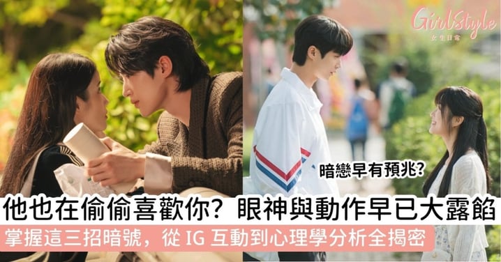 【暗戀表現】如何知道對方暗戀你？超準暗戀徵兆分析：從IG限動、眼神到心理學「鏡像動作」全解析！
