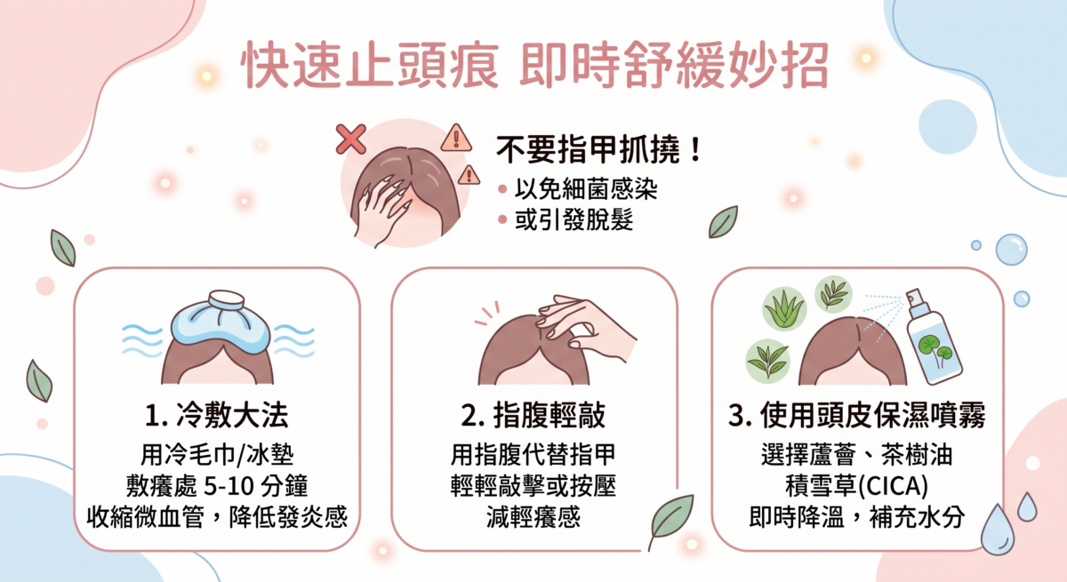 當頭痕到無法忍受時，千萬不要用指甲瘋狂抓撓！這樣不但會弄傷頭皮導致細菌感染，甚至可能引發脫髮問題。