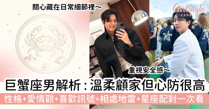 【巨蟹座男全解析】溫柔顧家但心防很高？性格、愛情觀、喜歡訊號、相處地雷與星座配對一次看