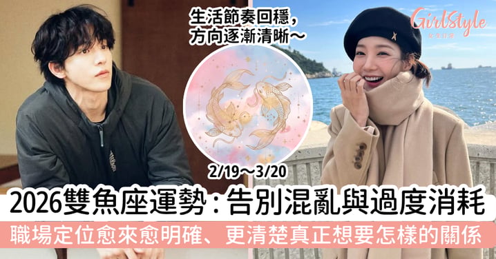 【2026雙魚座年度星座運勢】年度關鍵字：告別混亂與過度消耗，事業、財運、愛情、家庭與健康運一次看清