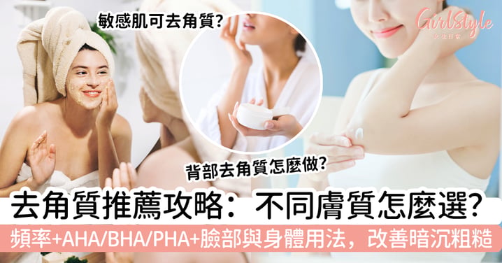 【去角質推薦2026】不同膚質怎麼選？頻率、AHA／BHA／PHA、臉部與身體用法一次看，改善暗沉粗糙