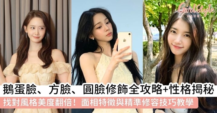 【鵝蛋臉面相】從鵝蛋臉面相看性格運勢！8大臉型特徵與修容修飾建議全解析