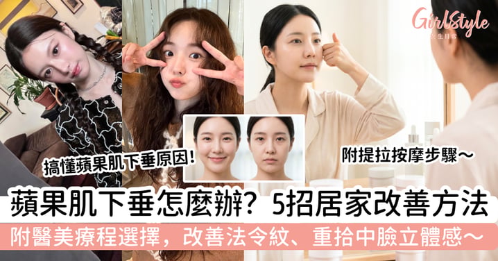 蘋果肌下垂怎麼辦？5招居家改善方法＋醫美療程選擇｜改善法令紋、重拾中臉立體感