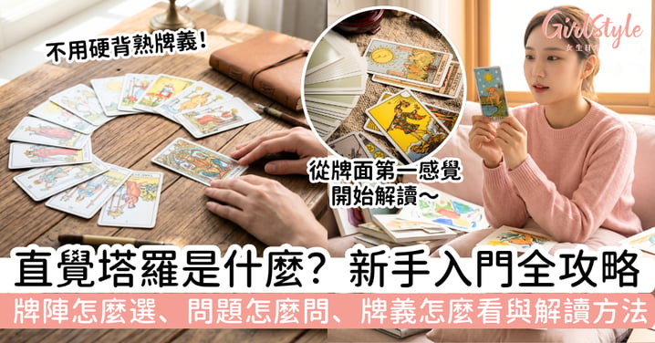 直覺塔羅是什麼？新手入門全攻略：牌陣怎麼選、問題怎麼問、牌義怎麼看與解讀方法一次整理