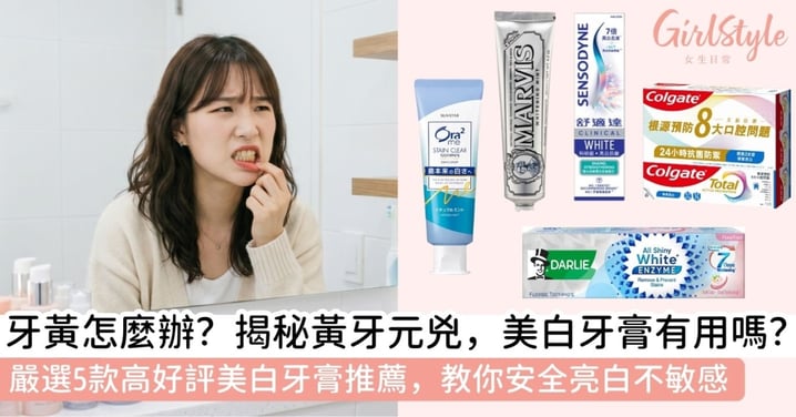 【美白牙膏有用嗎】牙黃怎麼辦？詳解牙黃原因、5款美白牙膏推薦、牙黃安全護理全攻略