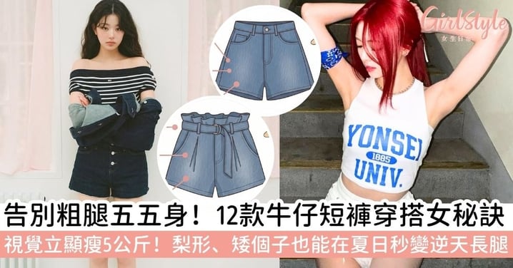 【短牛仔褲穿搭】2026夏日顯瘦全攻略：12款牛仔短褲穿搭女必學，掌握身形修飾穿出黃金比例！