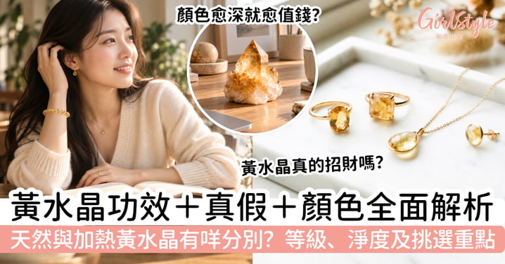 【黃水晶】功效、真假、顏色|天然與加熱黃水晶有什麼分別?
