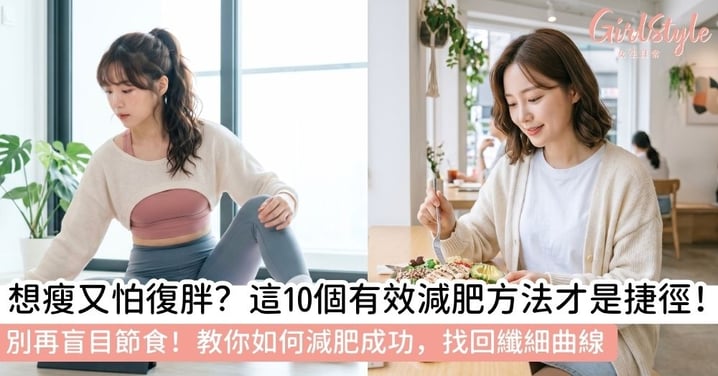 【減肥方法】如何減肥成功？破除迷思與 10 大有效減肥方法全攻略：從飲食到運動的核心指南