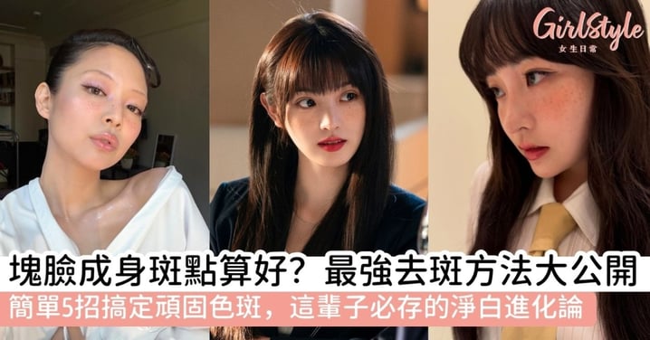 如何去斑最有效？皮秒雷射vs淡斑精華點揀好？美編教你5招擊退頑固色斑，重拾淨白發光肌！