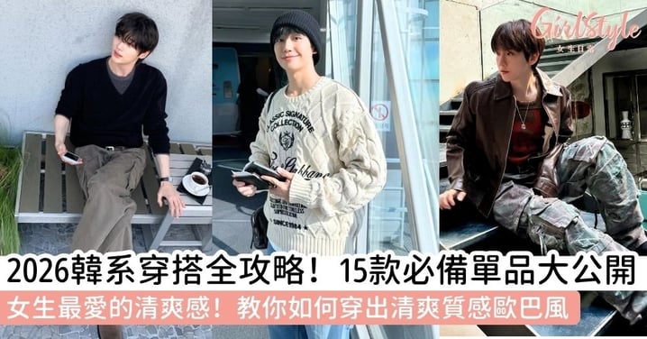 【韓系穿搭男】2026韓系風格全攻略：15款必備單品、穿搭心法與避雷指南！讓你穿出自然歐巴風