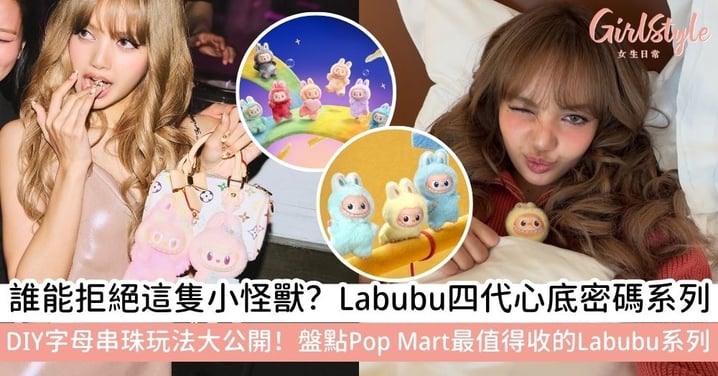 【Labubu第四代】Labubu第四代「心底密碼」掛件全攻略：Pop Mart Labubu公仔潮流玩法與6種必收系列推薦