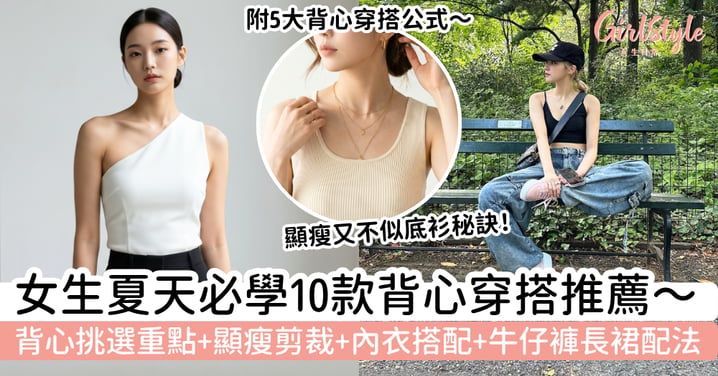 【背心穿搭2026】女生夏天必學搭配公式｜10款背心推薦，顯瘦剪裁、內衣搭配與牛仔褲長裙配法一次看