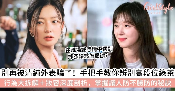 綠茶婊是什麼？教你最新「辨婊」指南：特徵、行為與最新偽素顏妝容大揭秘！
