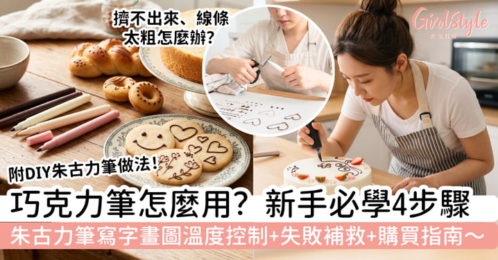 巧克力筆怎麼用？新手必學 4 步驟｜朱古力筆寫字畫圖不手震，溫度控制、失敗補救與購買指南